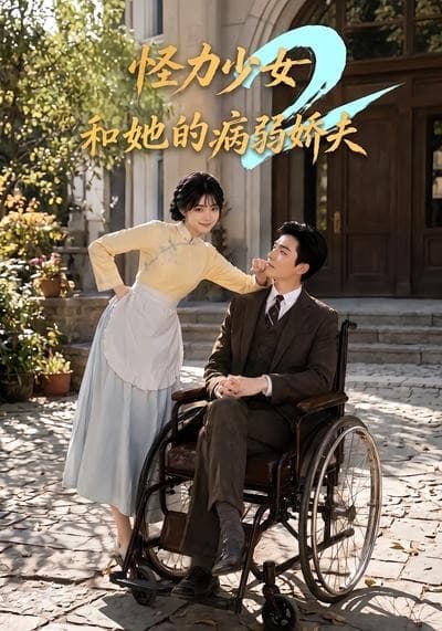 怪力少女和她的病弱娇夫2-剧集封面