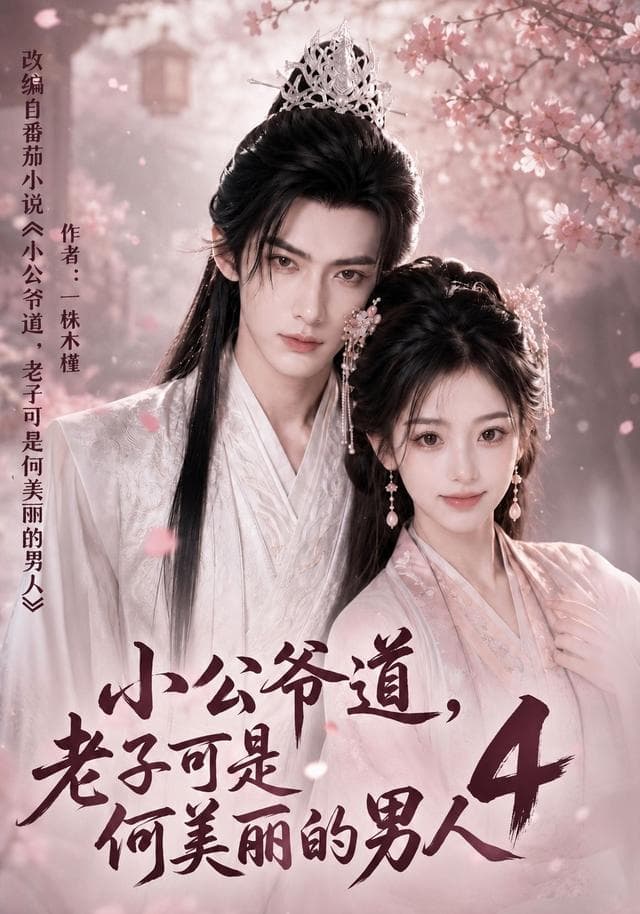 小公爷道，老子可是何美丽的男人4-剧集封面