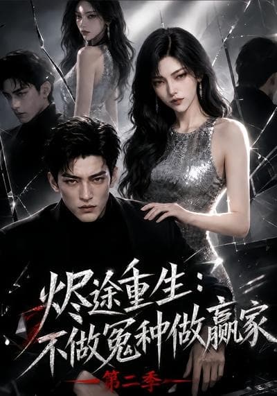 烬途重生：不做冤种做赢家第二季-剧集封面