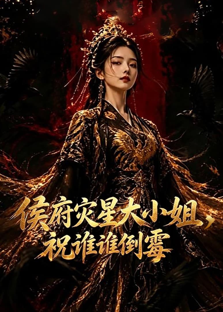 侯府灾星大小姐，祝谁谁倒霉-剧集封面