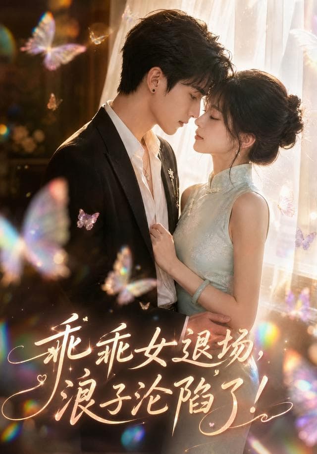 乖乖女退场，浪子沦陷了2026-剧集封面
