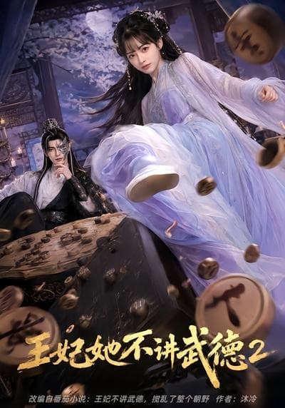 王妃她不讲武德2-剧集封面