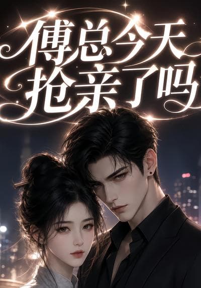 傅总今天抢亲了吗-剧集封面