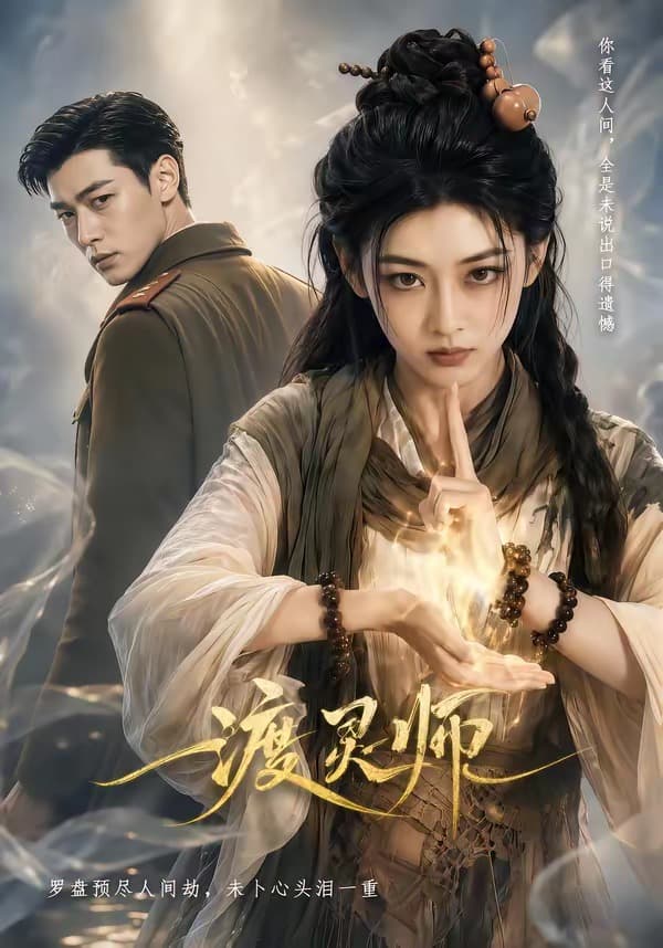 渡灵师-剧集封面