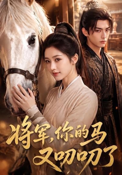 将军，你的马又叨叨了-剧集封面