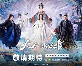九品猎妖官-剧集封面