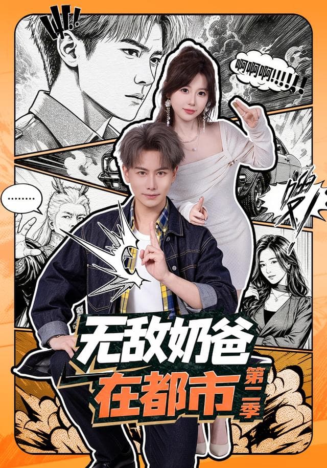 无敌奶爸在都市第二季-短剧封面