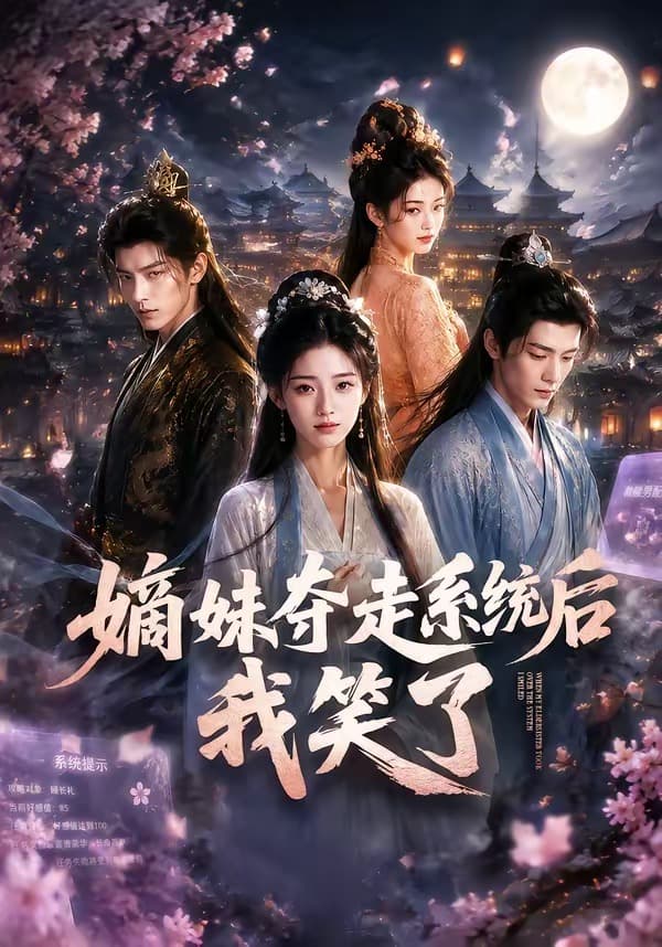 嫡妹夺走系统后我笑了-剧集封面