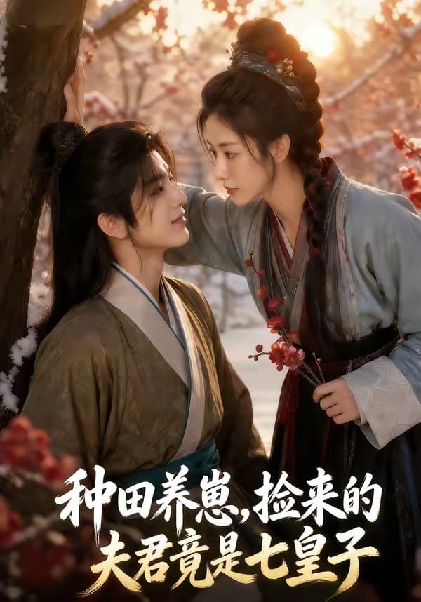 种田养崽，捡来的夫君竟是七皇子-剧集封面