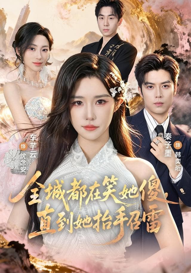 全城都在笑她傻，直到她抬手召雷-短剧封面