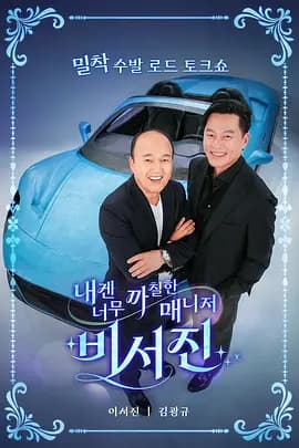 对我来说太刻薄的经纪人-秘书镇第二季-综艺封面