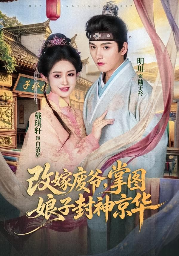 改嫁废爷，掌图娘子封神京华-剧集封面