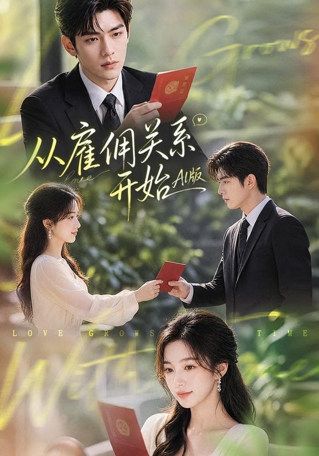 从雇佣关系开始AI版-剧集封面