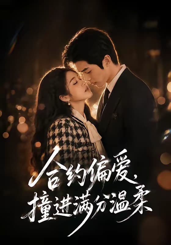 合约偏爱，撞进满分温柔-剧集封面