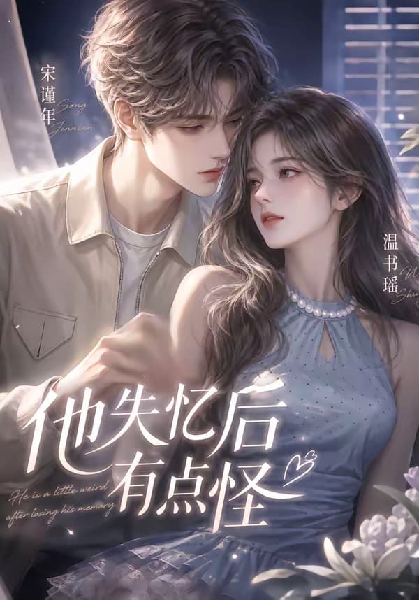 他失忆后有点怪-剧集封面