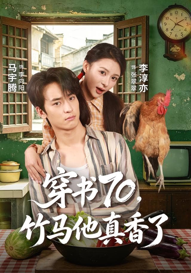 穿书70，竹马他真香了-短剧封面