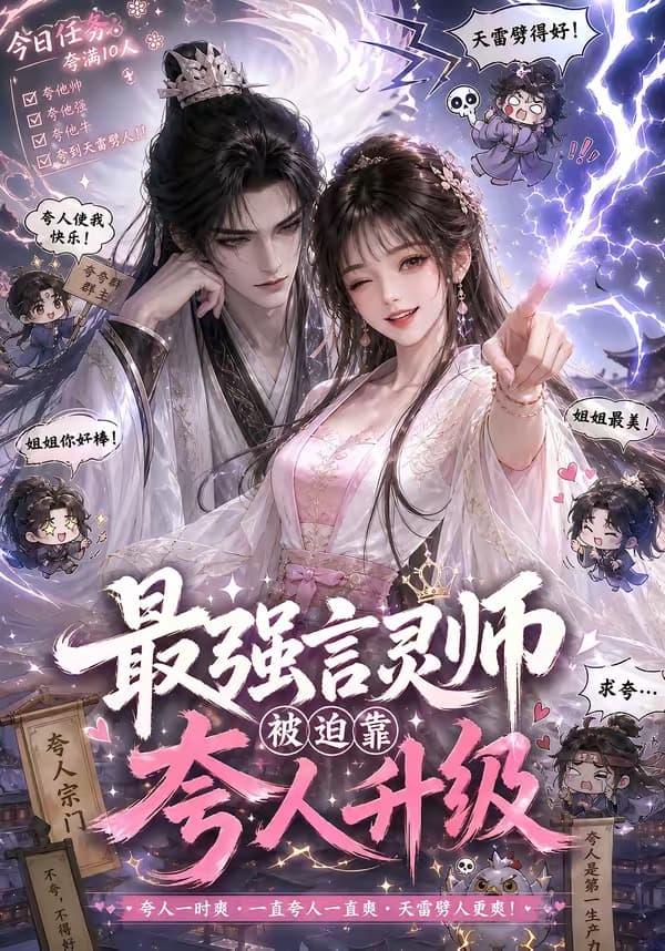 最强言灵师被迫靠夸人升级-剧集封面
