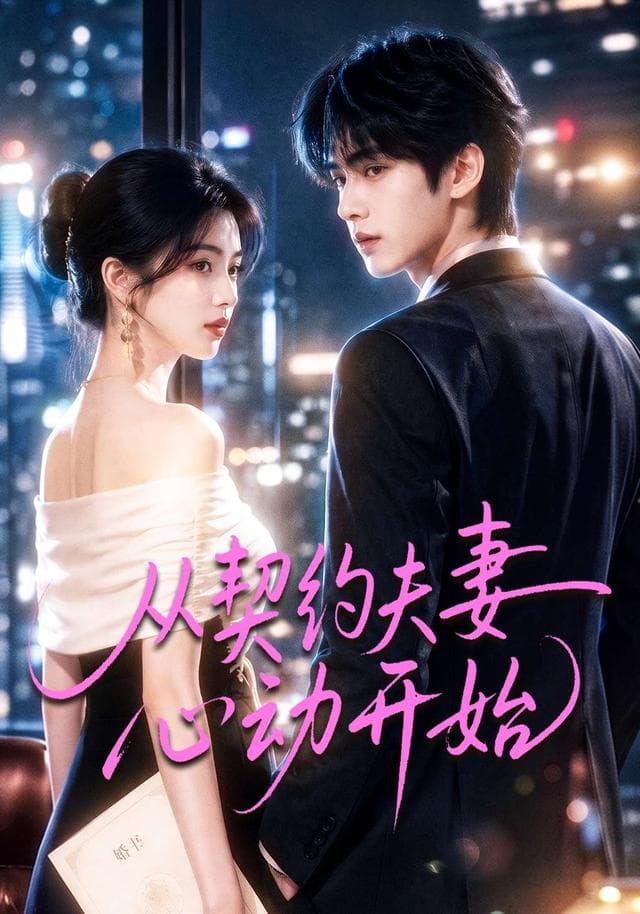 从契约夫妻心动开始-剧集封面