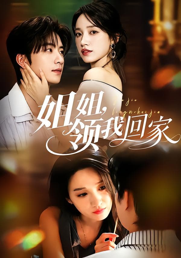 姐姐，领我回家-短剧封面