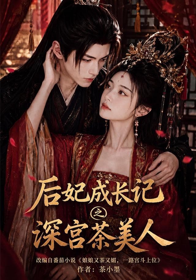 后妃成长记之深宫茶美人-剧集封面