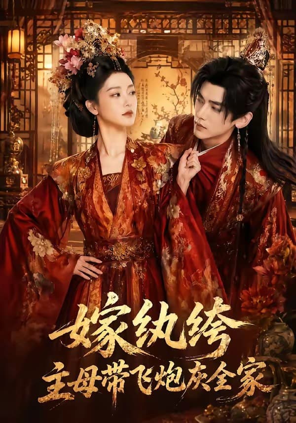 嫁纨绔：主母带飞炮灰全家-剧集封面