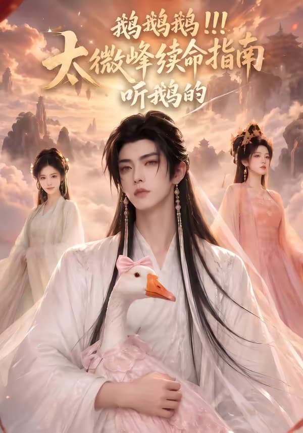 鹅鹅鹅太微峰续命指南听鹅的-剧集封面
