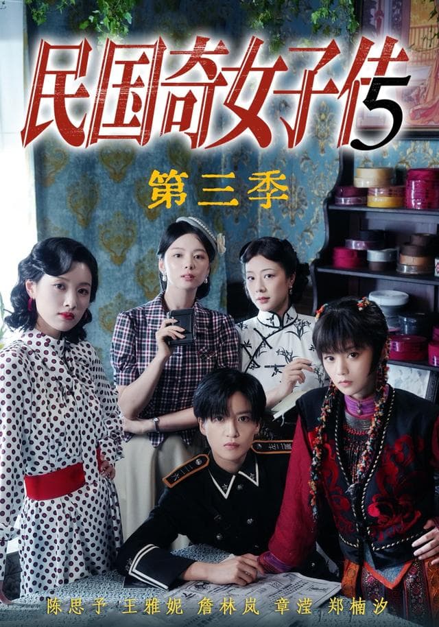 民国奇女子传第三季-短剧封面