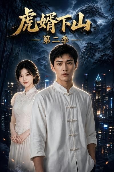 虎婿下山第二季-剧集封面