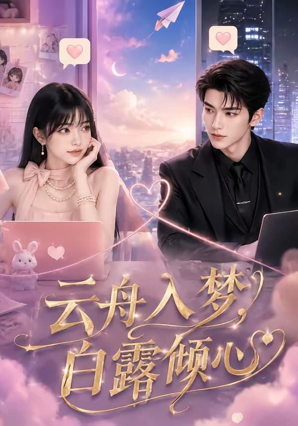云舟入梦，白露倾心-剧集封面