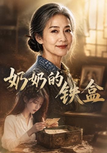 奶奶的铁盒-剧集封面