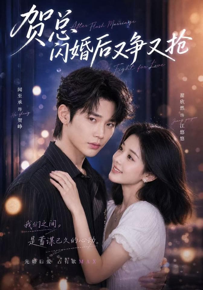 贺总闪婚后又争又抢-短剧封面