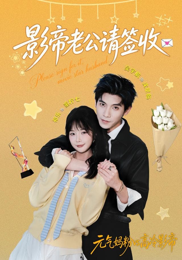影帝老公请签收-短剧封面