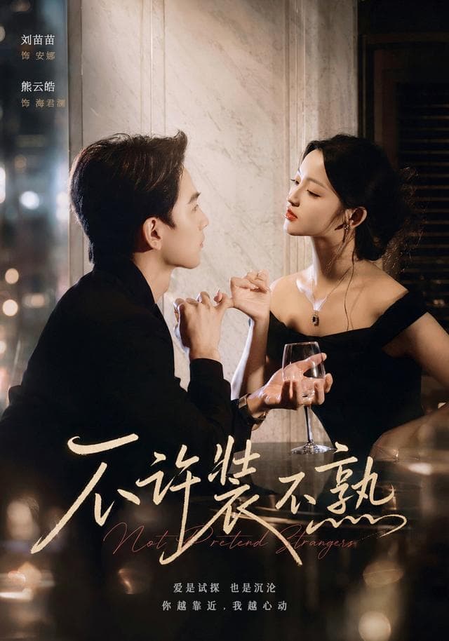 不许装不熟-短剧封面