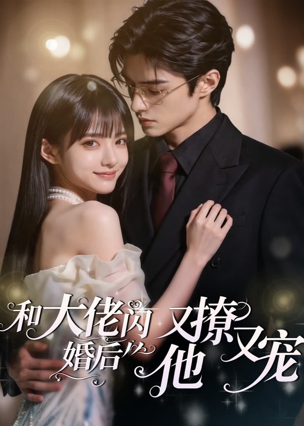 和大佬闪婚后，他又撩又宠-剧集封面