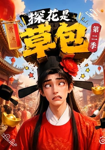 探花是草包第二季-剧集封面