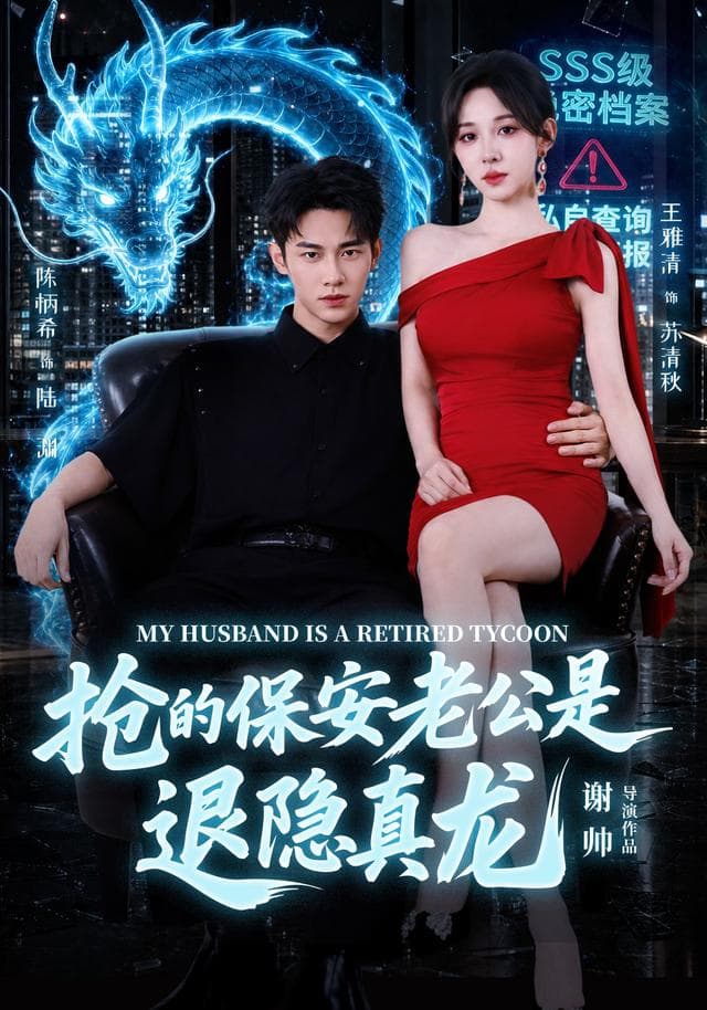 抢的保安老公是退隐真龙-短剧封面