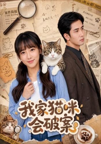 我家猫咪会破案-短剧封面