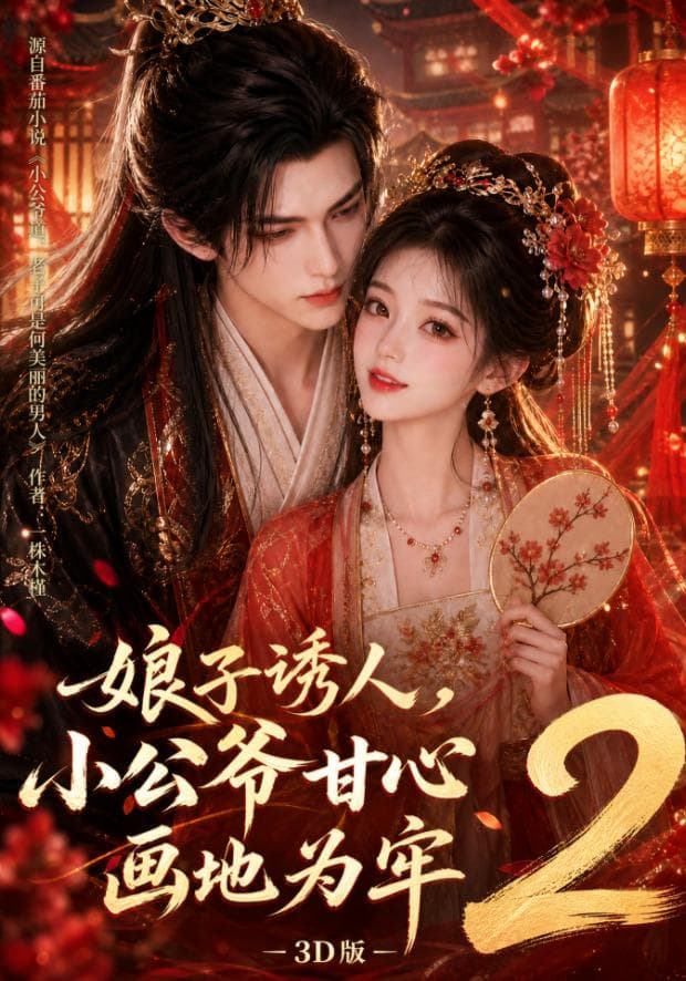 娘子诱人，小公爷甘心画地为牢3D版2-剧集封面