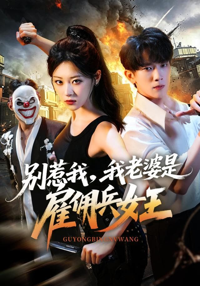 别惹我，我老婆是雇佣兵女王-短剧封面