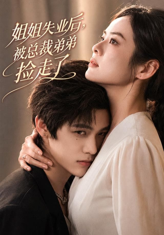 姐姐失业后,被总裁弟弟捡走了-短剧封面