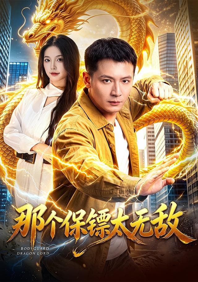 那个保镖太无敌-短剧封面