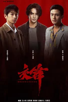 交锋-剧集封面