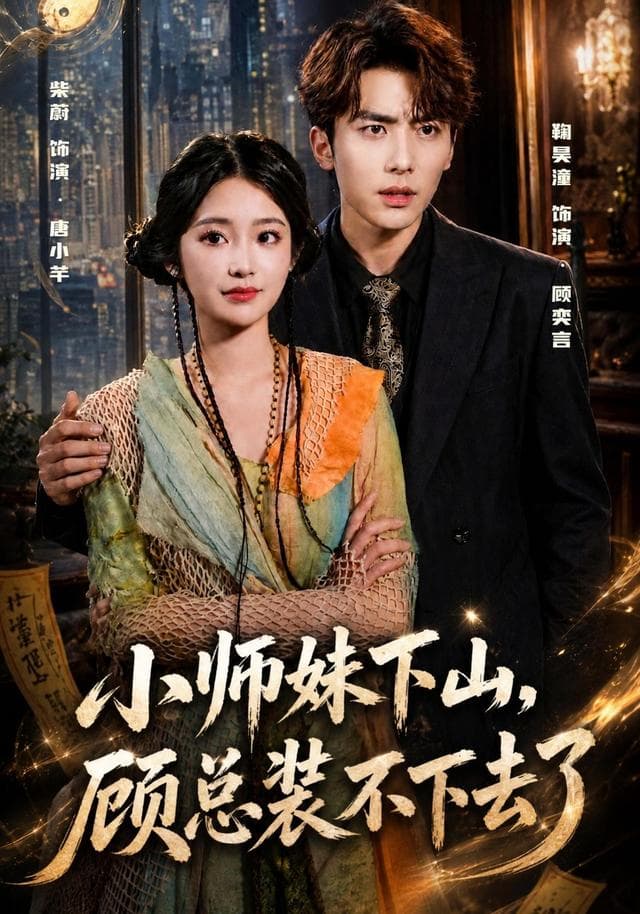 小师妹下山，顾总装不下去了-短剧封面