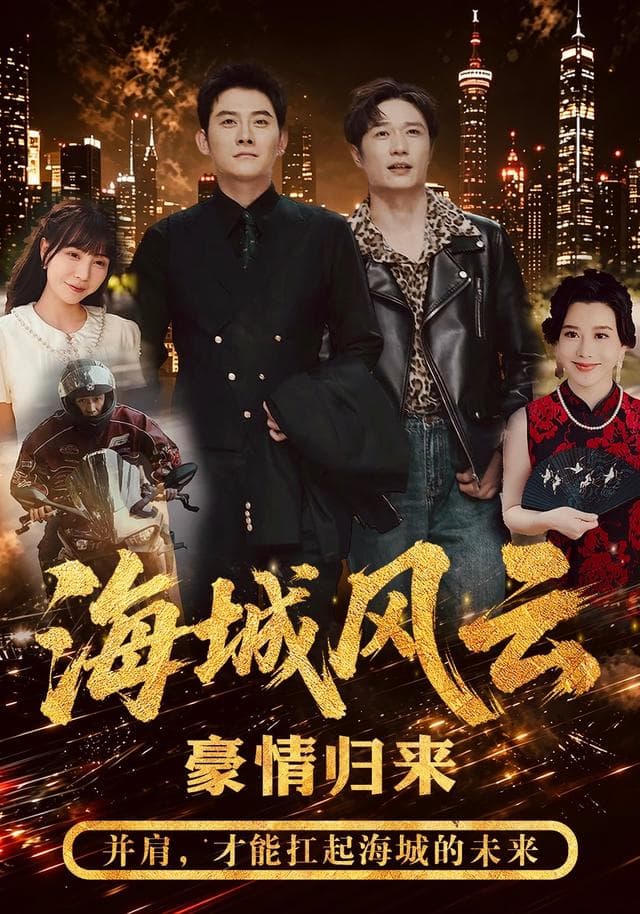 海城风云-短剧封面