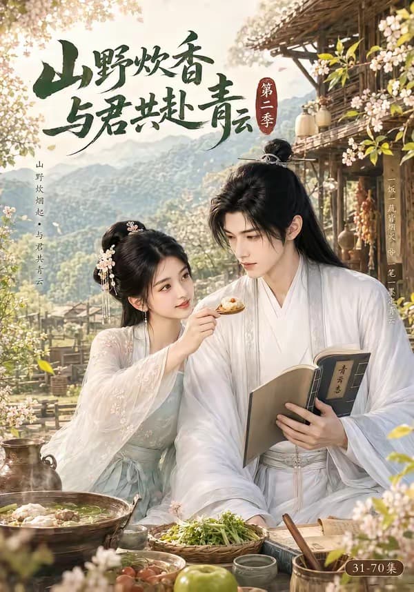 山野炊香，与君共赴青云第二季-剧集封面