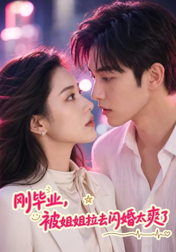 刚毕业，被姐姐拉去闪婚太爽了-剧集封面