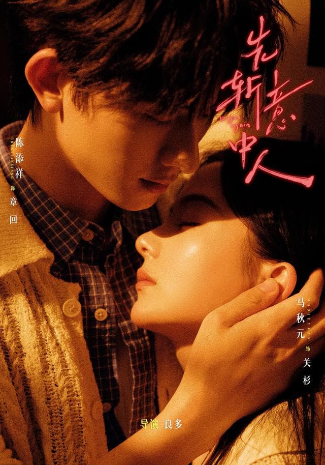 先斩意中人-短剧封面