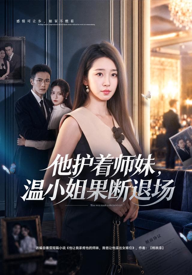 他护着师妹，温小姐果断退场-短剧封面