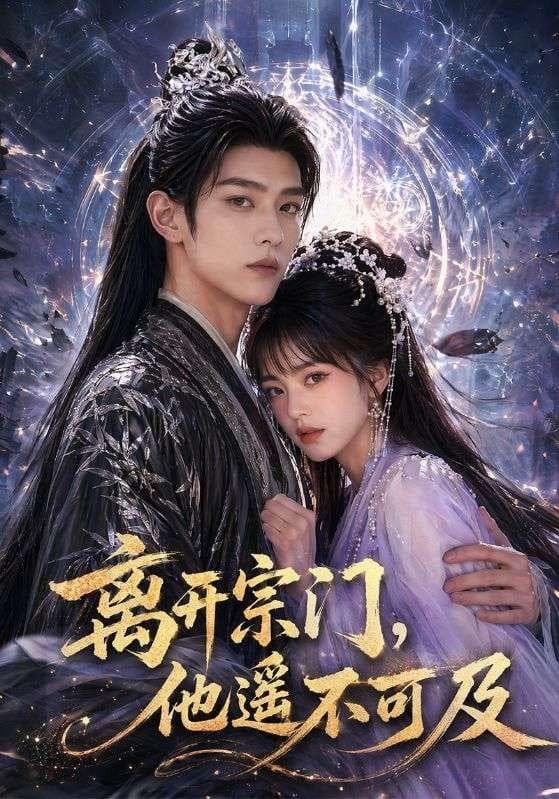 离开宗门，他遥不可及-剧集封面