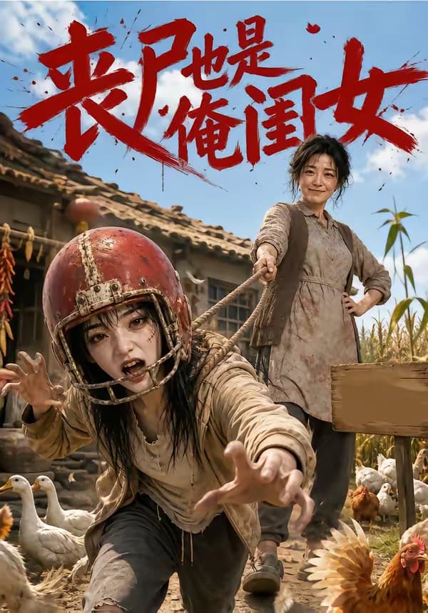 丧尸也是俺闺女-剧集封面
